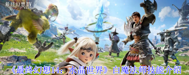 《最终幻想14：水晶世界》白魔法师技能介绍