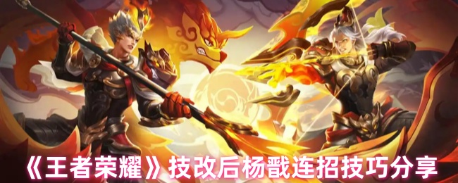 《王者荣耀》技改后杨戬连招技巧分享