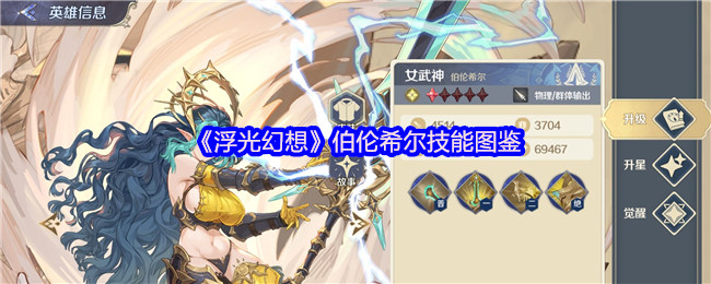 《浮光幻想》伯伦希尔技能图鉴