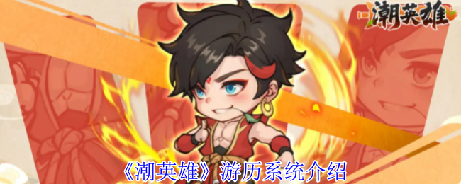 《潮英雄》游历系统介绍