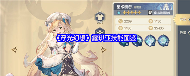 《浮光幻想》露琪亚技能图鉴