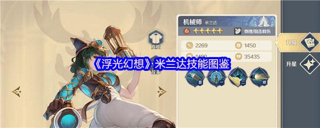 《浮光幻想》米兰达技能图鉴