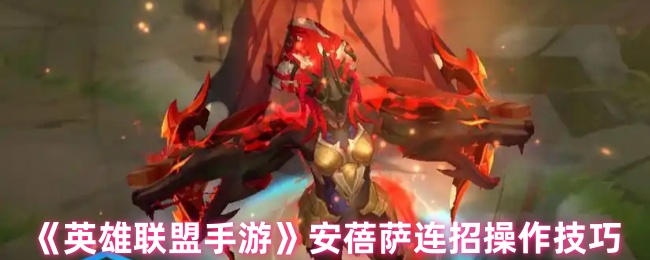 《英雄联盟手游》安蓓萨连招操作技巧