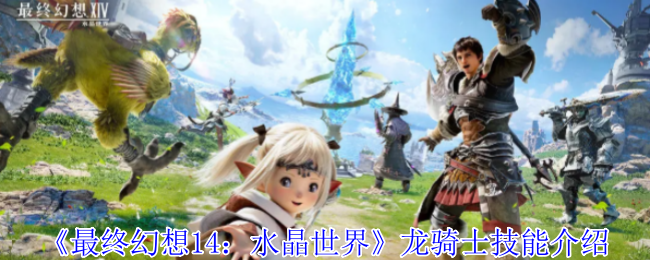 《最终幻想14：水晶世界》龙骑士技能介绍