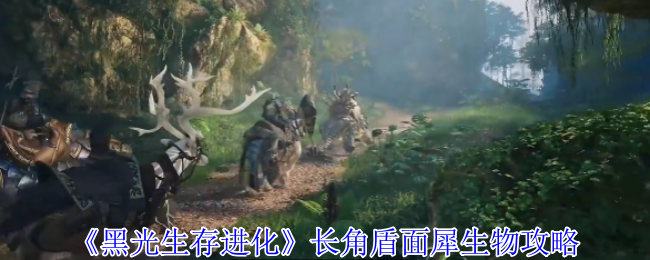 《黑光生存进化》长角盾面犀生物攻略