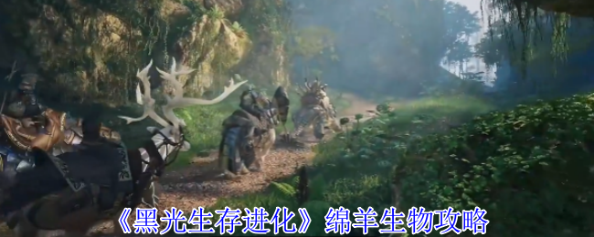 《黑光生存进化》绵羊生物攻略