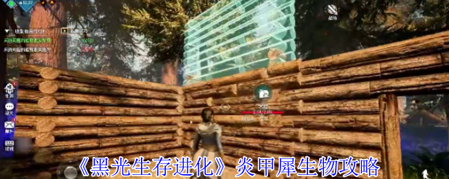 《黑光生存进化》炎甲犀生物攻略