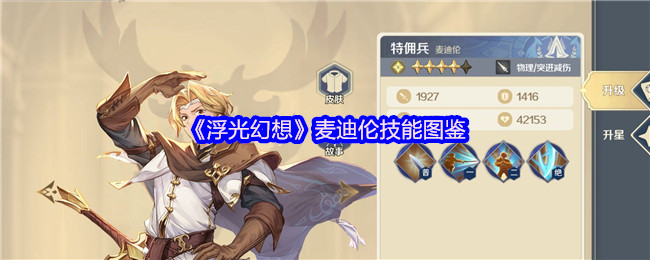 《浮光幻想》麦迪伦技能图鉴