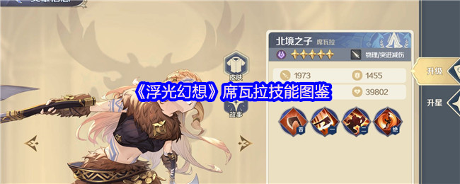 《浮光幻想》席瓦拉技能图鉴