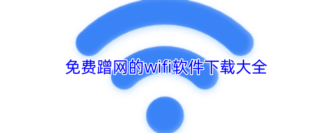 免费蹭网的wifi软件下载大全