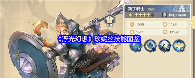 《浮光幻想》珍妮丝技能图鉴