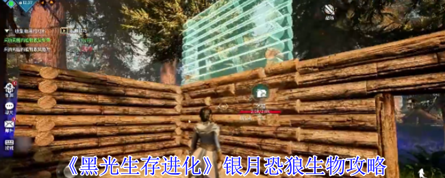 《黑光生存进化》银月恐狼生物攻略