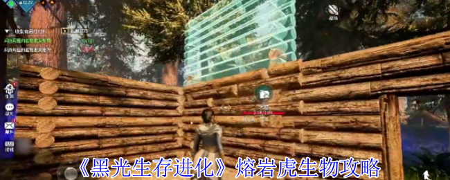 《黑光生存进化》熔岩虎生物攻略