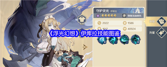 《浮光幻想》伊库拉技能图鉴