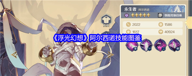 《浮光幻想》阿尔西诺技能图鉴