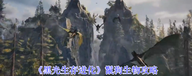 《黑光生存进化》鬣狗生物攻略