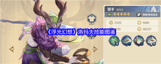 《浮光幻想》洛玛夫技能图鉴