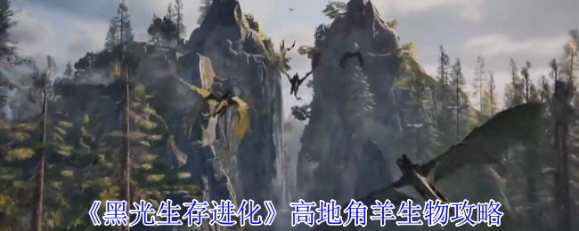 《黑光生存进化》高地角羊生物攻略