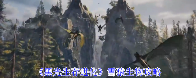 《黑光生存进化》科多兽生物攻略