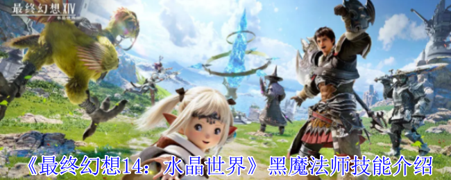 《最终幻想14：水晶世界》黑魔法师技能介绍