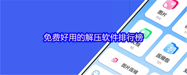 免费好用的解压软件排行榜