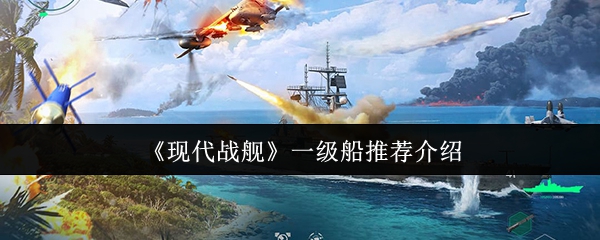 《现代战舰》一级船推荐介绍