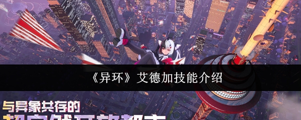 《异环》艾德加技能介绍