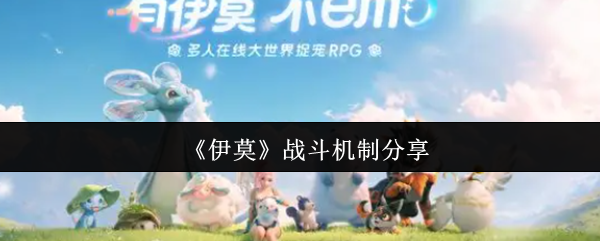 《伊莫》战斗机制分享