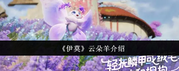 《伊莫》云朵羊介绍