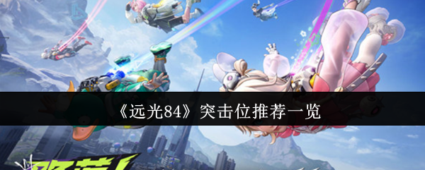 《远光84》突击位推荐一览
