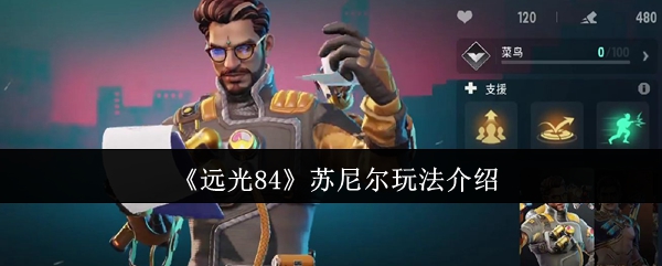 《远光84》苏尼尔玩法介绍
