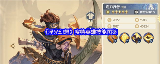 《浮光幻想》赛特英雄技能图鉴