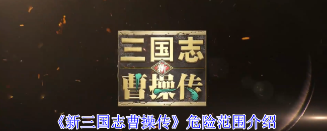 《新三国志曹操传》危险范围介绍