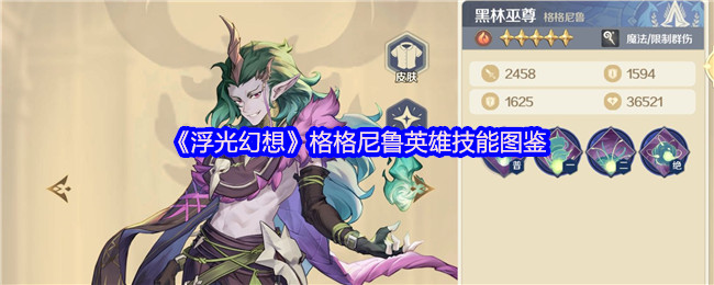 《浮光幻想》格格尼鲁英雄技能图鉴