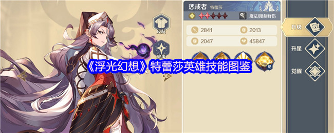 《浮光幻想》特蕾莎英雄技能图鉴