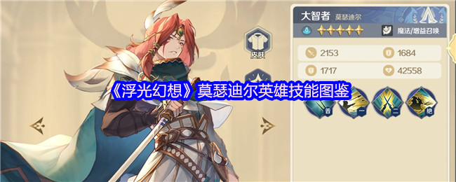 《浮光幻想》莫瑟迪尔英雄技能图鉴