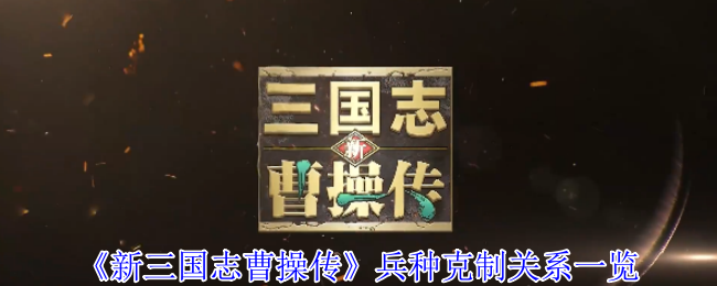 《新三国志曹操传》兵种克制关系一览