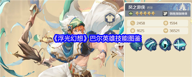《浮光幻想》巴尔英雄技能图鉴