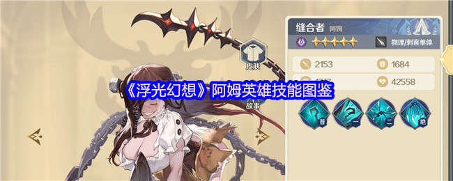 《浮光幻想》阿姆英雄技能图鉴