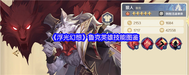 《浮光幻想》鲁克英雄技能图鉴