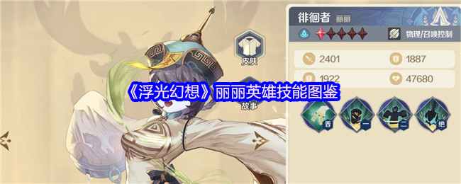 《浮光幻想》丽丽英雄技能图鉴