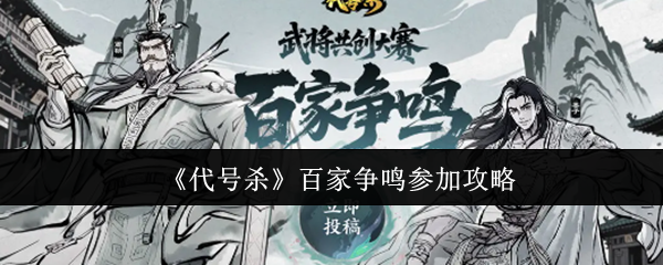 《代号杀》百家争鸣参加攻略