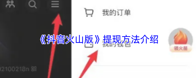 《抖音火山版》提现方法介绍