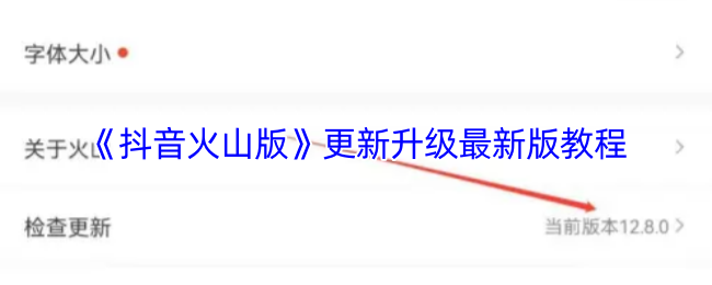 《抖音火山版》更新升级最新版教程
