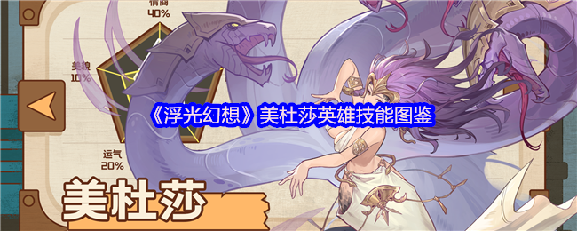 《浮光幻想》美杜莎英雄技能图鉴