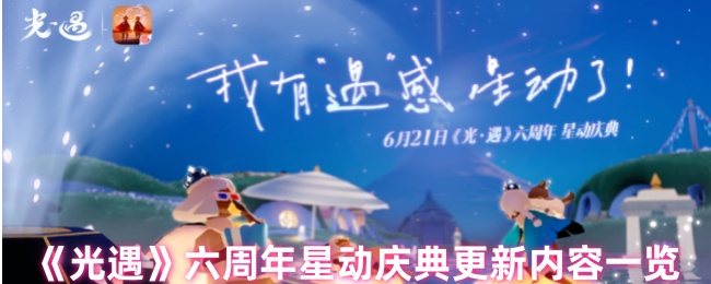 《光遇》六周年星动庆典更新内容一览