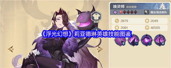 《浮光幻想》莉亚德琳英雄技能图鉴