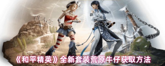 《和平精英》全新套装荒原牛仔获取方法