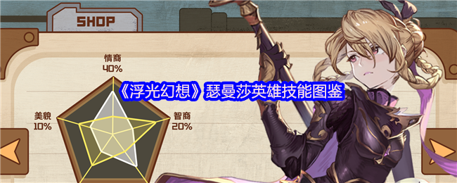 《浮光幻想》瑟曼莎英雄技能图鉴