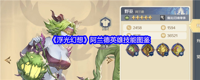 《浮光幻想》阿兰德英雄技能图鉴